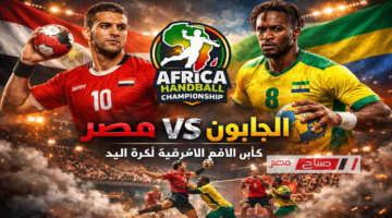 توقيت حاسم.. موعد مباراة مصر والجابون في بطولة أمم أفريقيا لكرة اليد